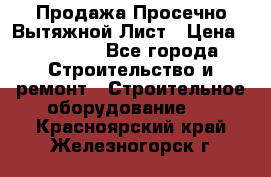 Продажа Просечно-Вытяжной Лист › Цена ­ 26 000 - Все города Строительство и ремонт » Строительное оборудование   . Красноярский край,Железногорск г.